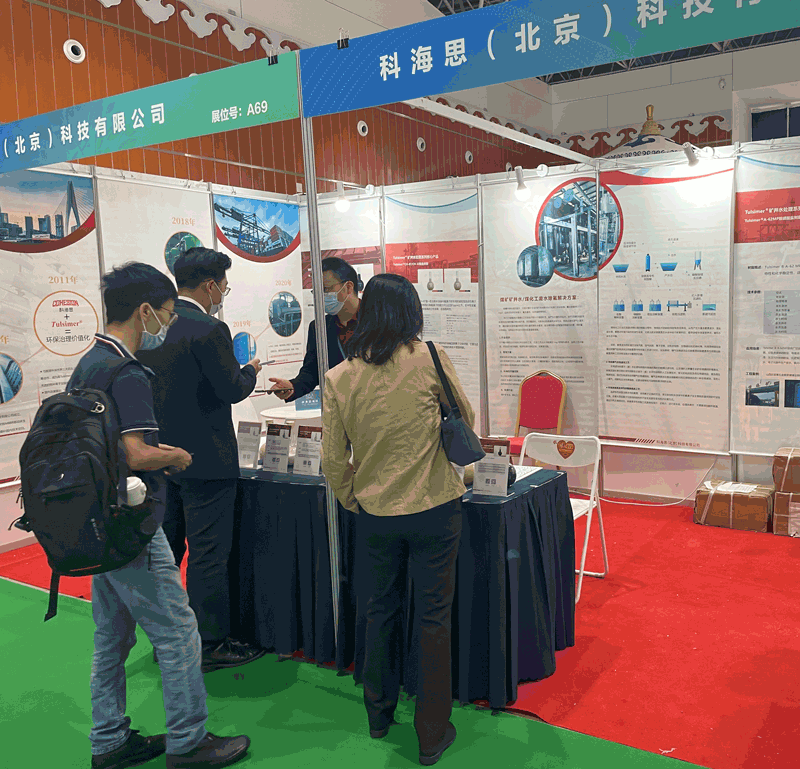  科海思加入煤矿与煤化工环保手艺装备展示对接会，，展示煤矿行业废水处置惩罚工艺