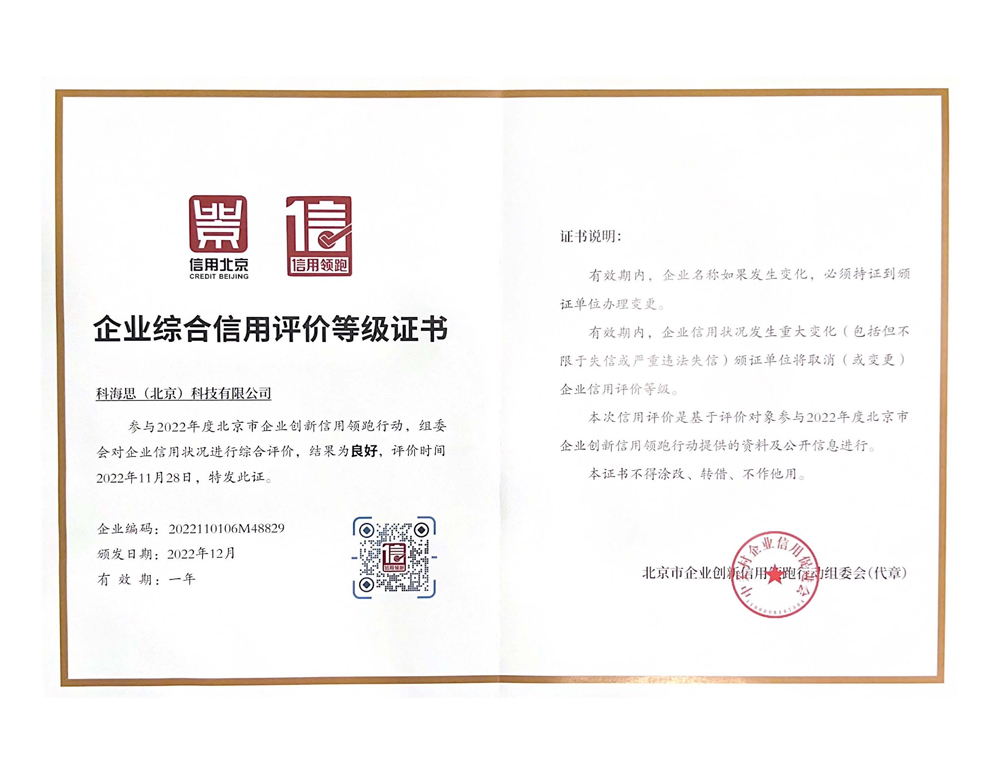   科海思企业综合信用评价品级证书