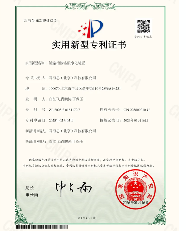科海思荣获新专利！镀铬槽液铬酸净化妆置赋能企业合规降本增效