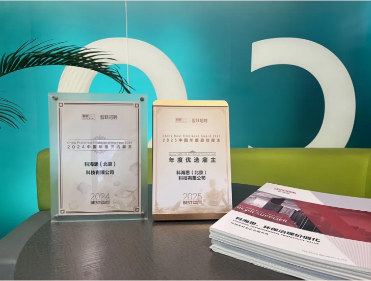 一连两年荣膺权威认可！科海思以人才为核，，，再获智联招聘“年度优选雇主”殊荣